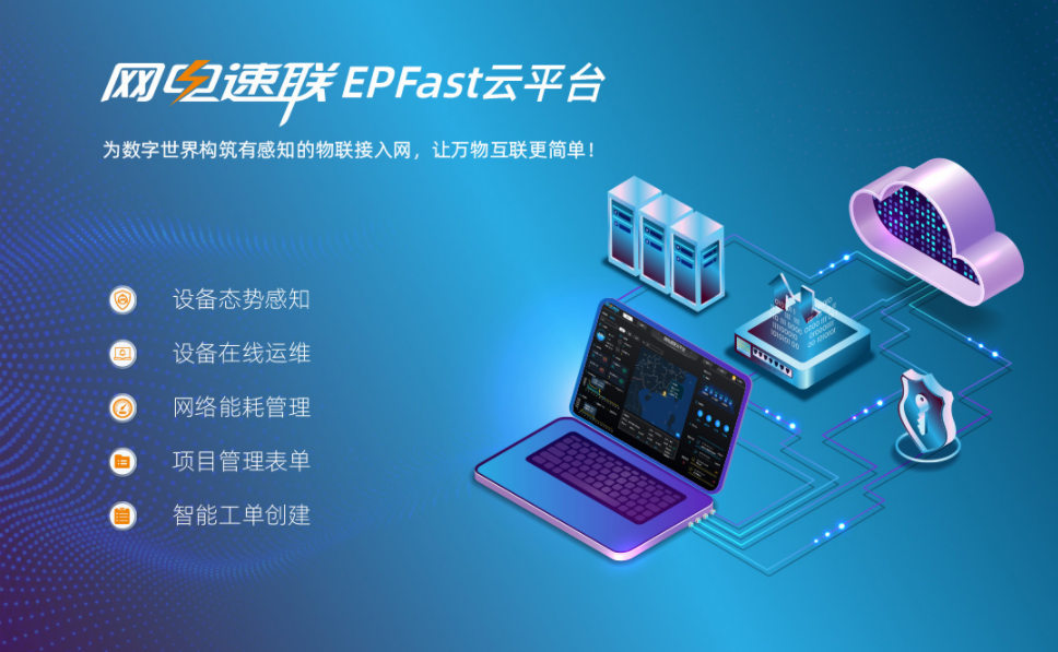  網(wǎng)電速聯(lián)EPFast云平臺