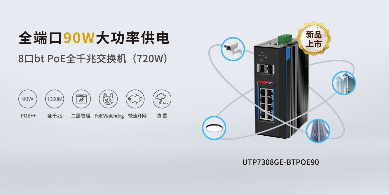 重磅新品！優(yōu)特普全端口90W BTPoE交換機